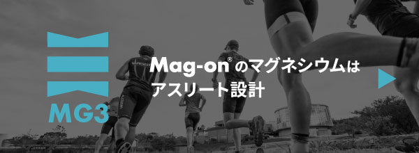 Mag-onのマグネシウムはなぜ特別なのか？